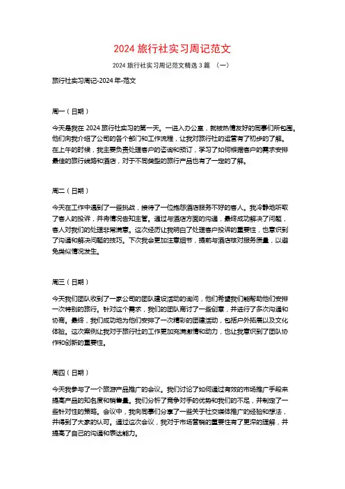 2024旅行社实习周记范文3篇