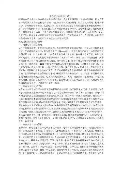 粮食安全问题的反思(一)