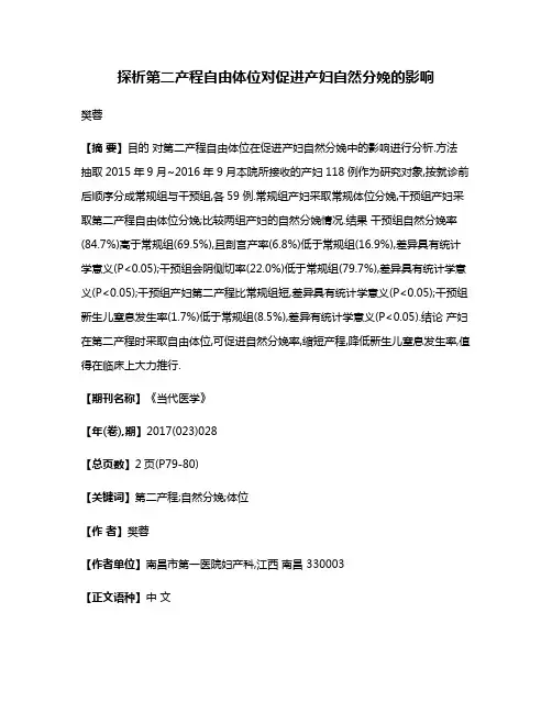 探析第二产程自由体位对促进产妇自然分娩的影响