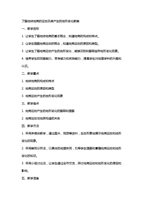 了解地球地壳的运动及其产生的地形变化教案