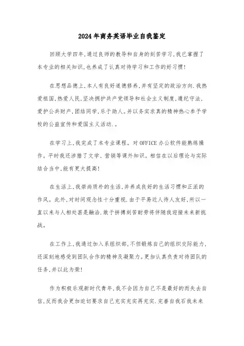 2024年商务英语毕业自我鉴定（3篇）