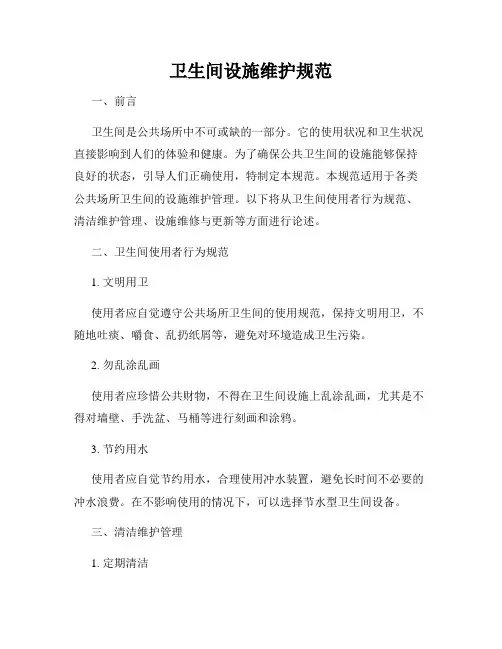 卫生间设施维护规范