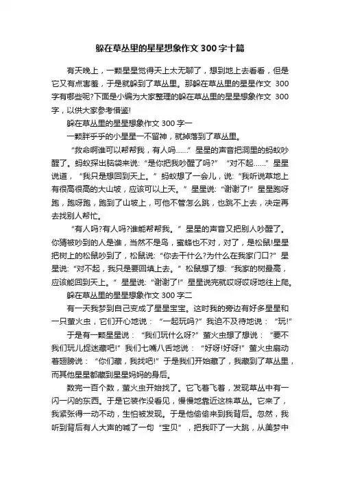 躲在草丛里的星星想象作文300字十篇