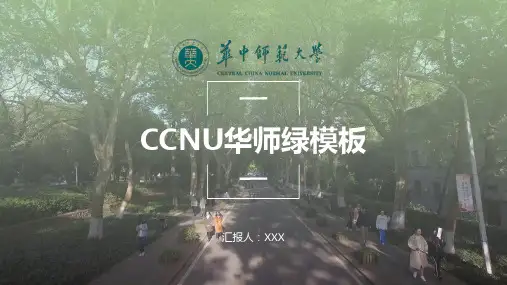 华中师范大学PPT绿模板