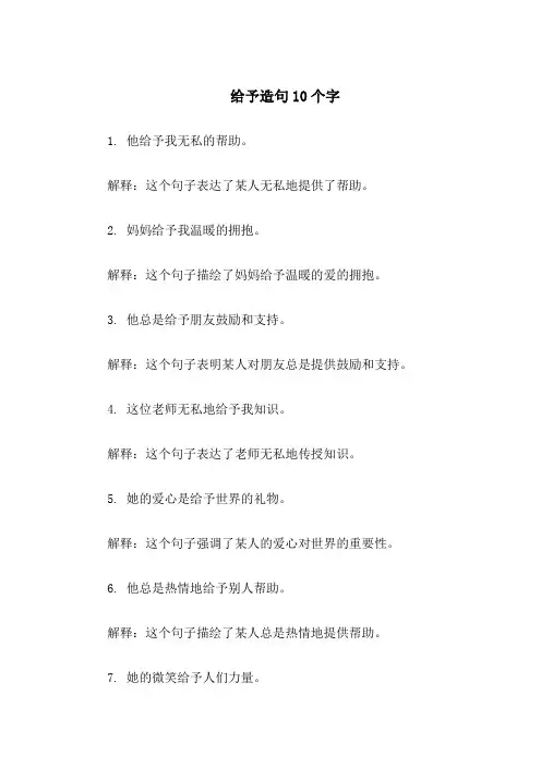 给予造句10个字