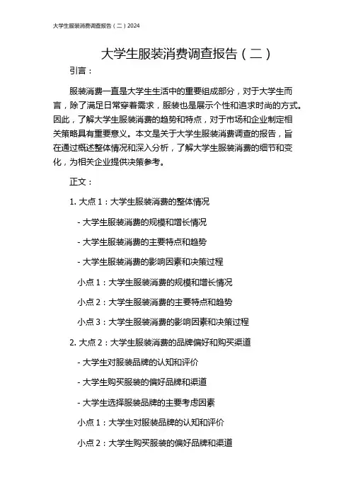 大学生服装消费调查报告(二)2024