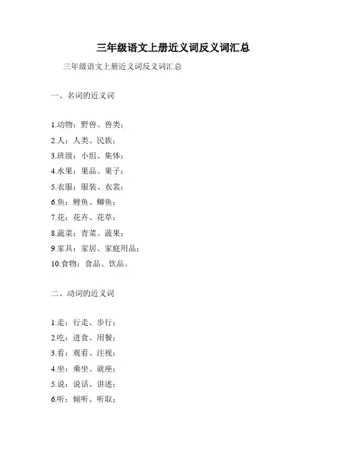 三年级语文上册近义词反义词汇总