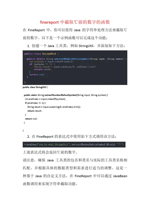 finereport中截取℃前的数字的函数
