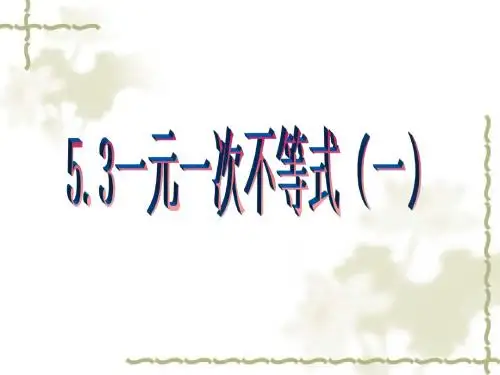 5.3浙教版一元一次不等式(1)