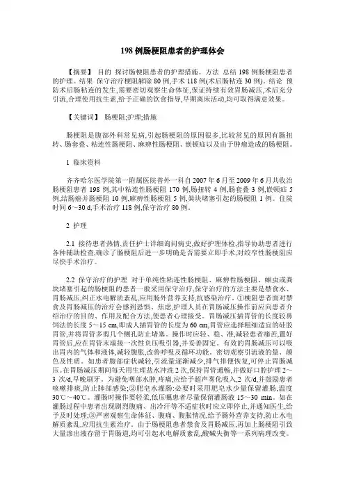 198例肠梗阻患者的护理体会
