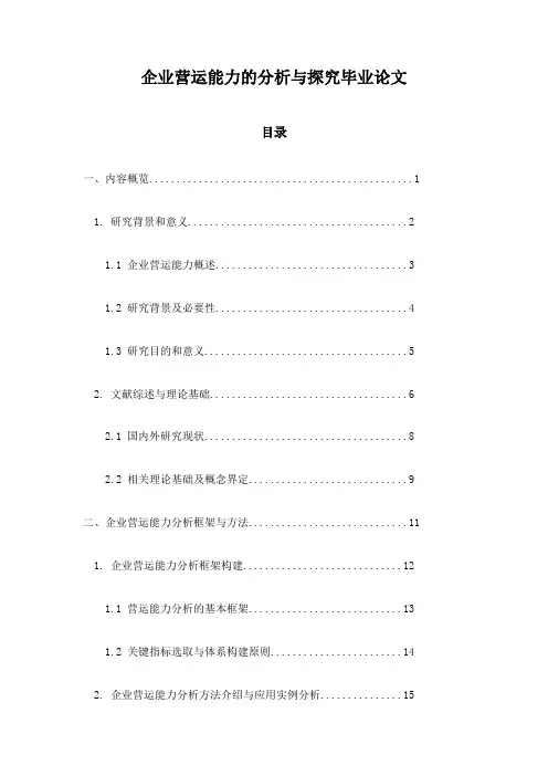企业营运能力的分析与探究毕业论文
