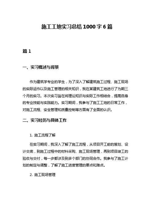 施工工地实习总结1000字6篇