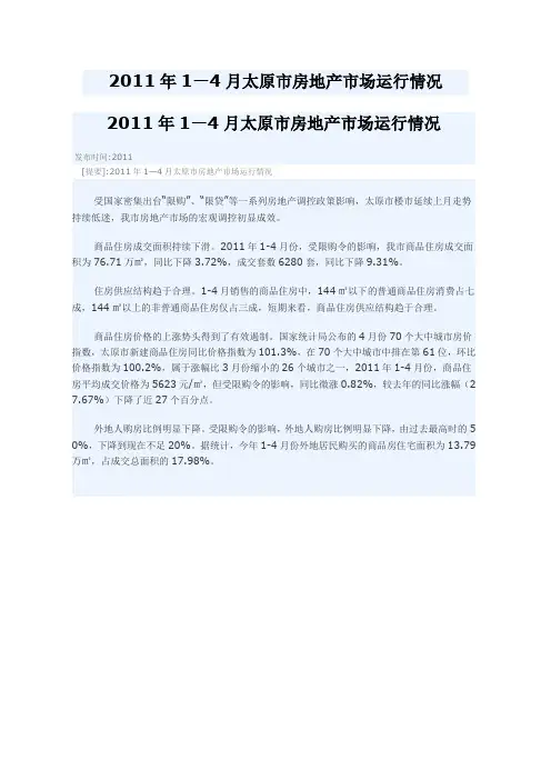 2011年1—4月太原市房地产市场运行情况