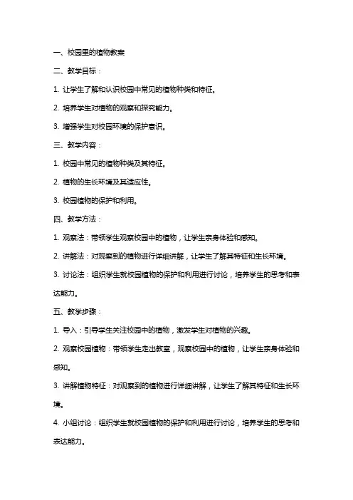 校园里的植物教案