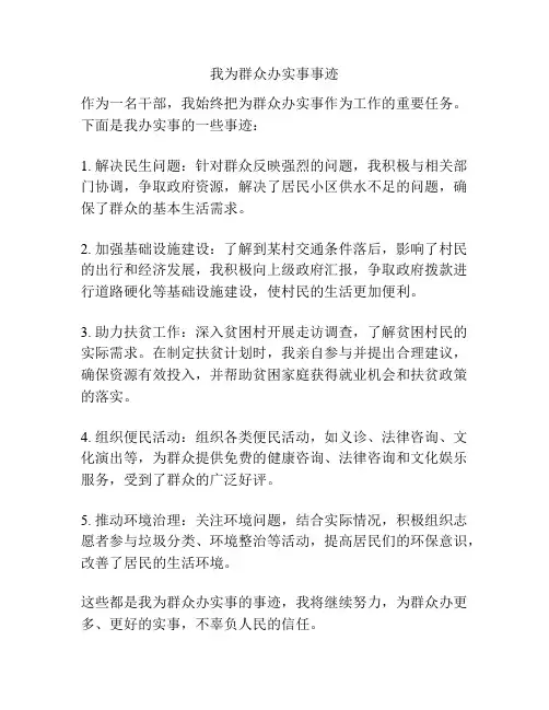 我为群众办实事事迹