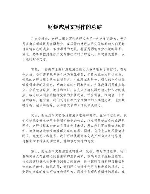 财经应用文写作的总结
