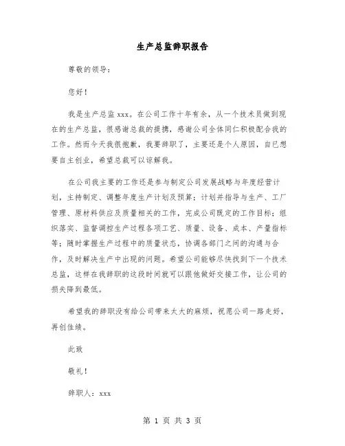 生产总监辞职报告（2篇）