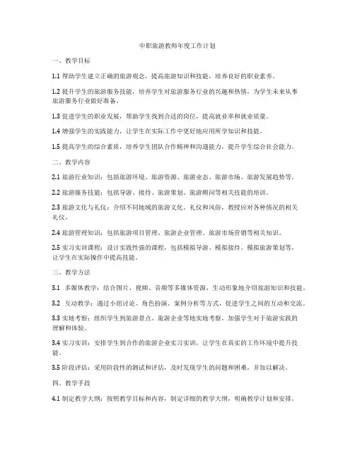 中职旅游教师年度工作计划