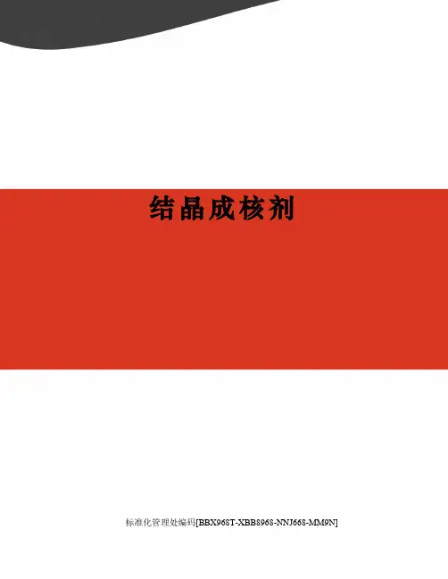 结晶成核剂完整版