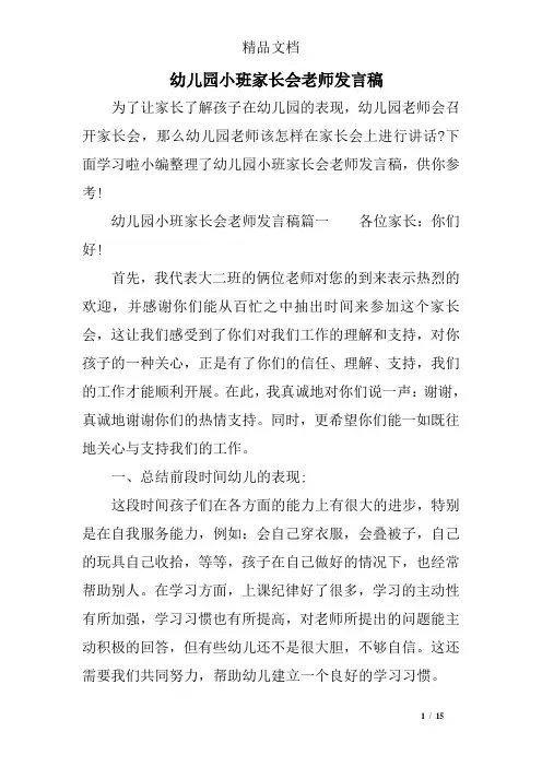 幼儿园小班家长会老师发言稿