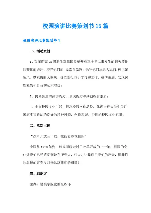 校园演讲比赛策划书15篇