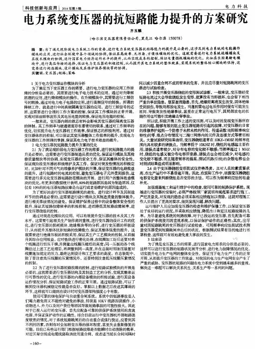 电力系统变压器的抗短路能力提升的方案研究