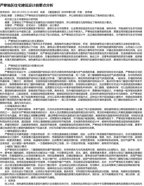 严寒地区住宅建筑设计的要点分析