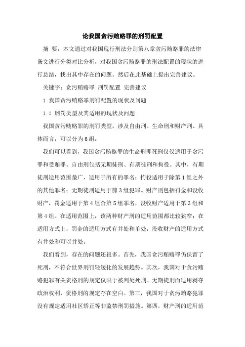 论我国贪污贿赂罪刑罚配置论文
