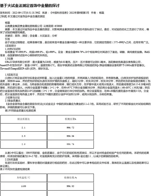 基于火试金法测定首饰中金量的探讨