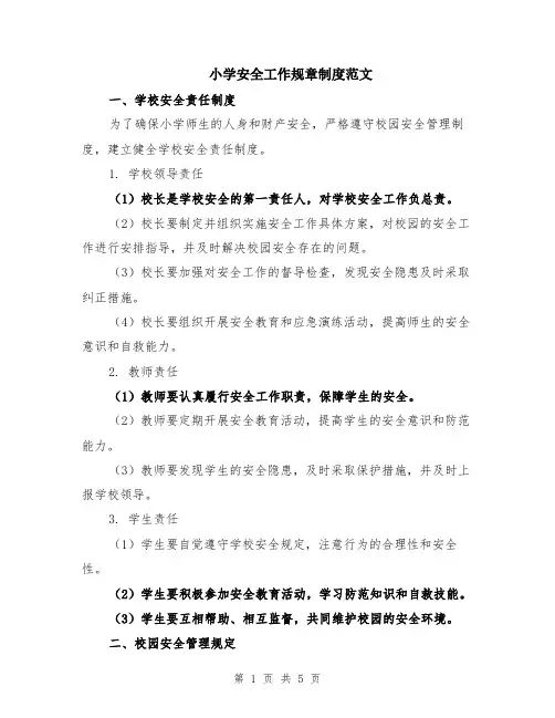 小学安全工作规章制度范文