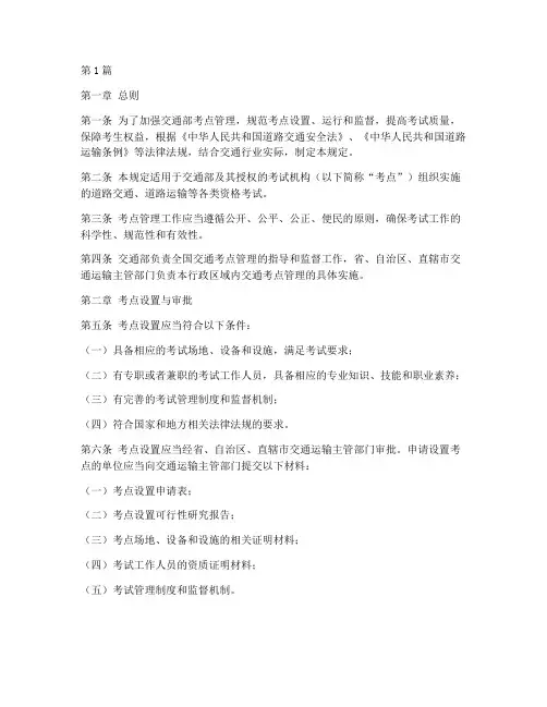 交通部_考点管理规定(3篇)