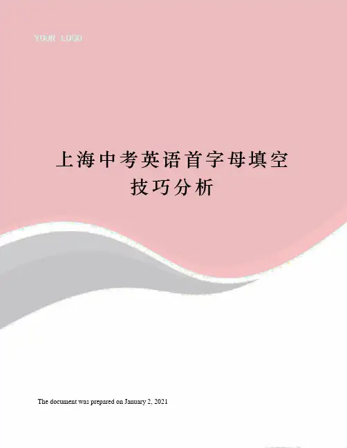 上海中考英语首字母填空技巧分析