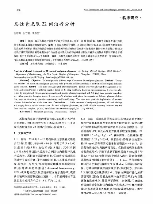 恶性青光眼22例治疗分析