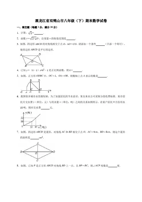 黑龙江省双鸭山市八年级下学期期末数学试卷解析版