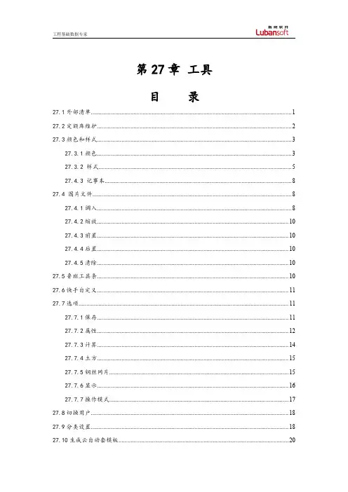 鲁班土建帮助说明—工具(V25.1.0)