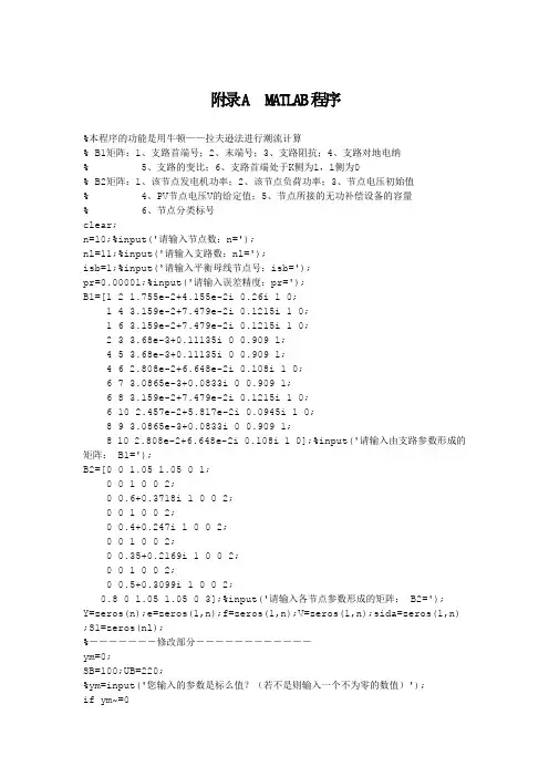 MATLAB潮流计算仿真