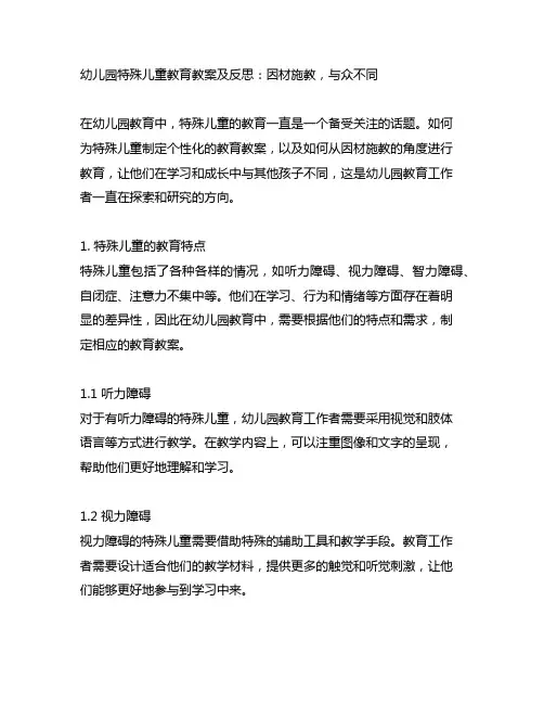 幼儿园特殊儿童教育教案及反思：因材施教,与众不同
