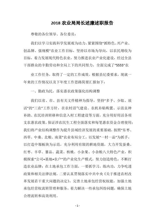 2018农业局局长述廉述职报告