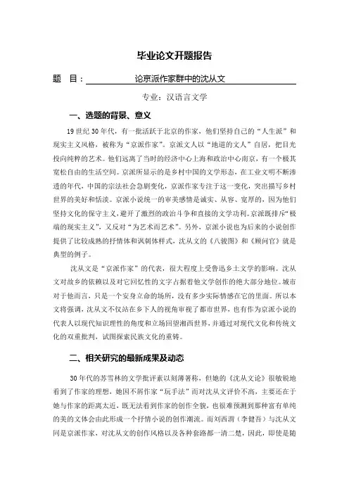 论京派作家群中的沈从文【开题报告】