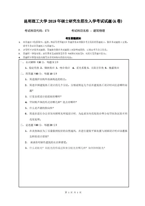 昆明理工大学2019年《873建筑物理》考研专业课真题试卷