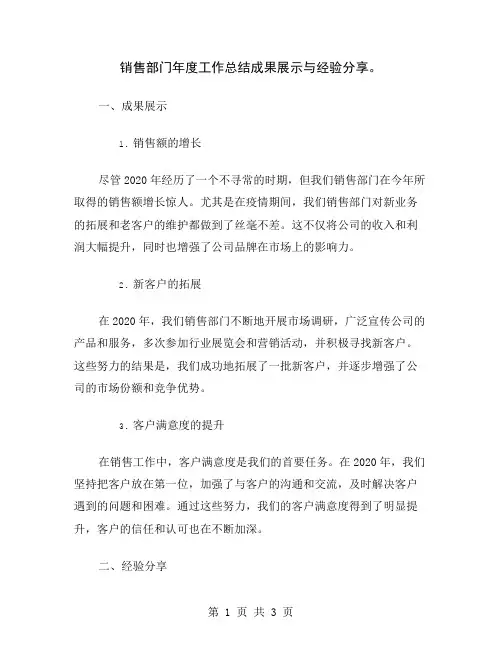 销售部门年度工作总结成果展示与经验分享