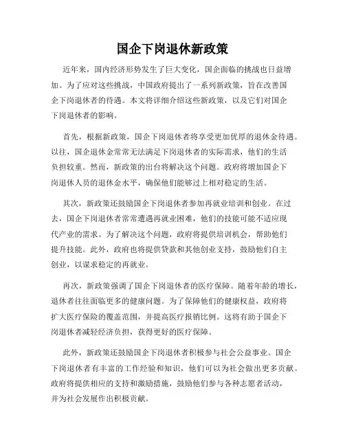 国企下岗退休新政策