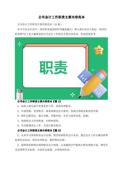 公司会计工作职责主要内容范本