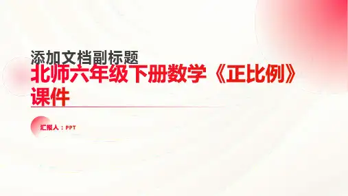 北师六年级下册数学《正比例》课件