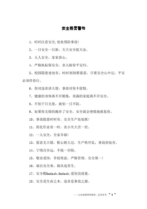 安全格言警句