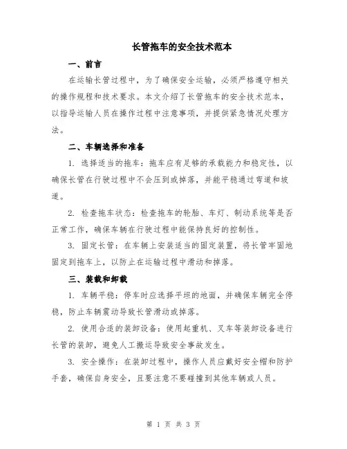 长管拖车的安全技术范本