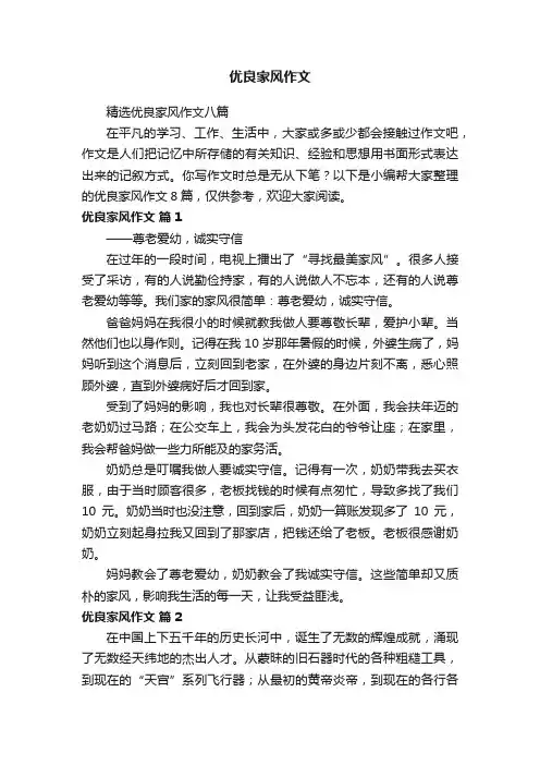 精选优良家风作文八篇