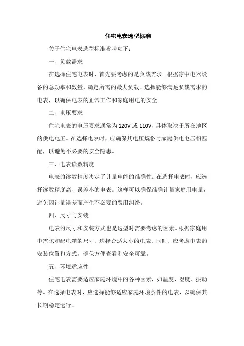住宅电表选型标准