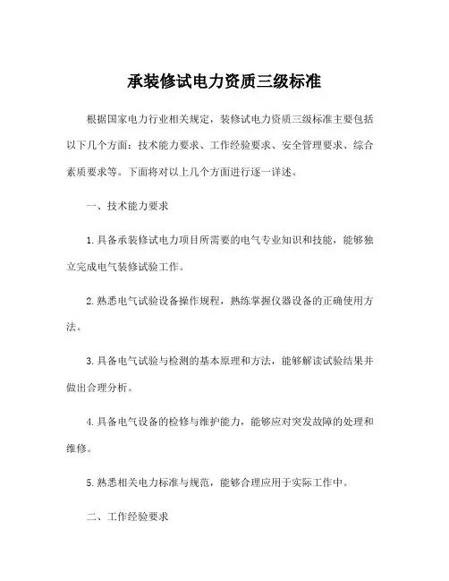 承装修试电力资质三级标准