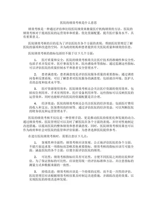 医院的绩效考核是什么意思